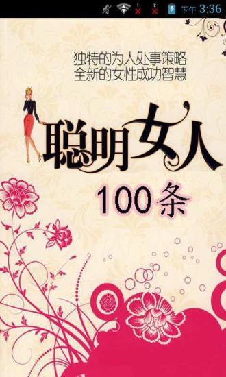 做聪明女人100条