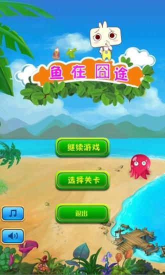 免費下載休閒APP|鱼在囧途 app開箱文|APP開箱王