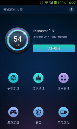 安卓优化大师（国际版）