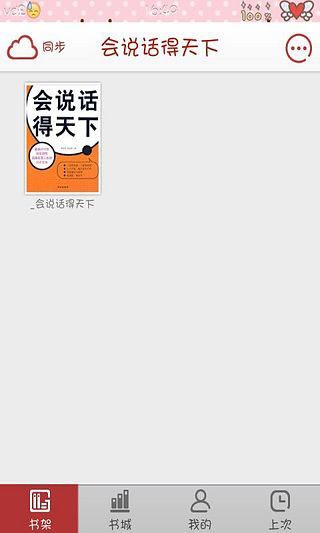 免費下載書籍APP|会说话得天下 app開箱文|APP開箱王