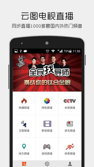 【免費媒體與影片App】云图TV电视直播-APP點子