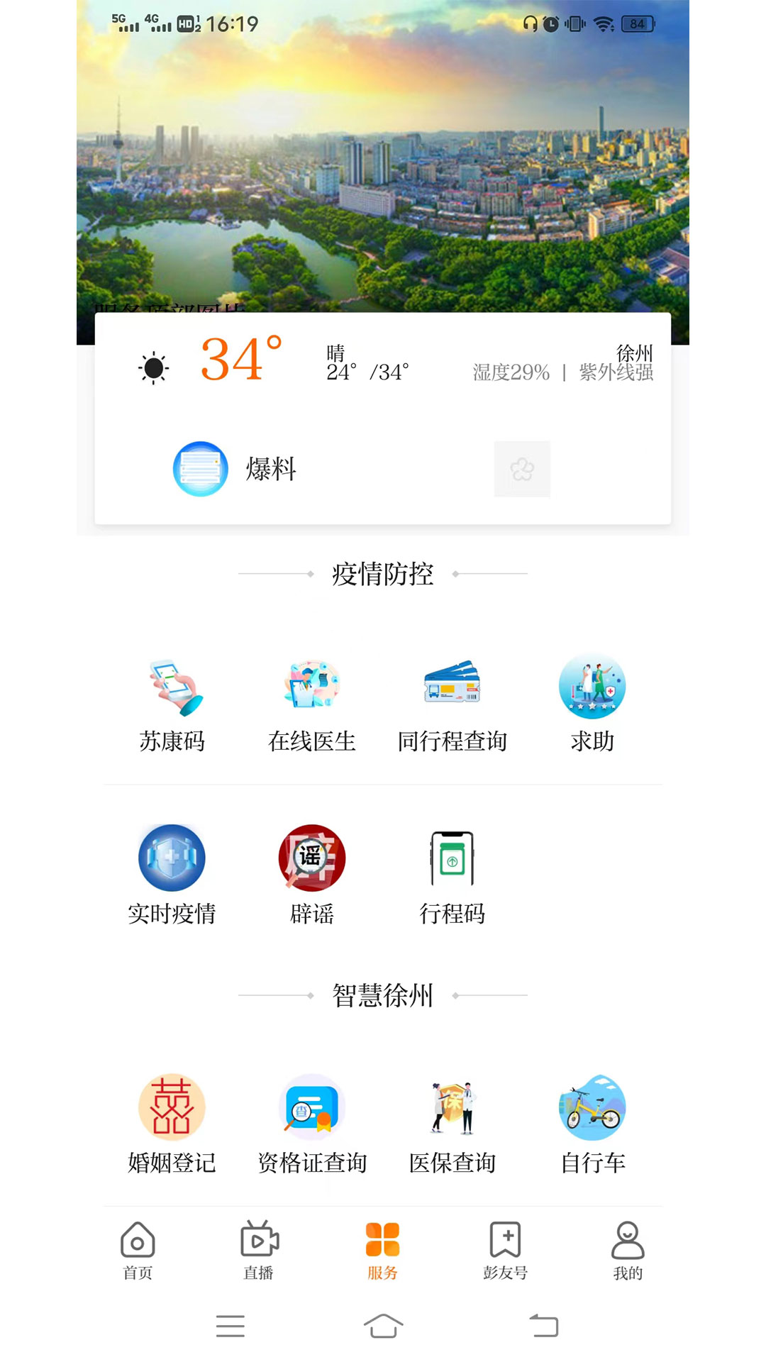 无线徐州 截图 2