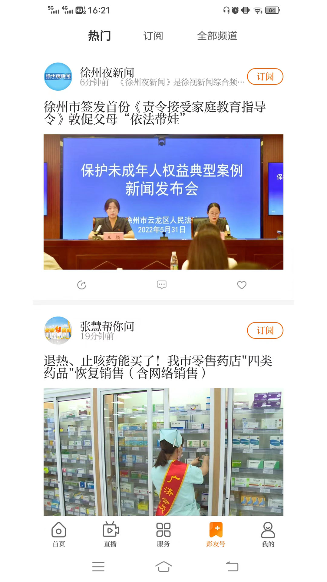 无线徐州 截图 4