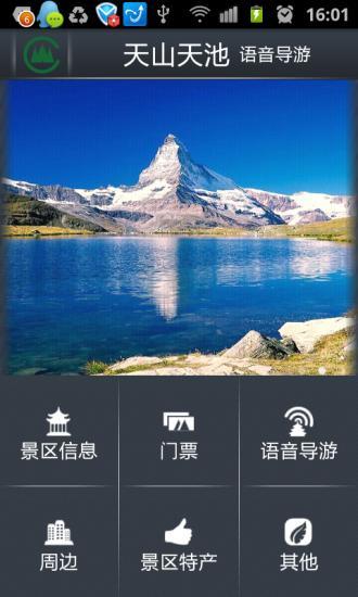 免費下載交通運輸APP|天山天池语音导游 app開箱文|APP開箱王