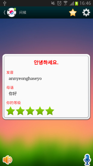 【免費教育App】学韩语(中文版)-APP點子