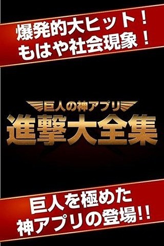 進撃大全集～巨人の神アプリ※穴埋めクイズ 動画 考察 辞典～