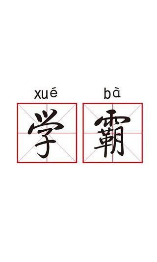 【免費休閒App】学霸游戏-APP點子