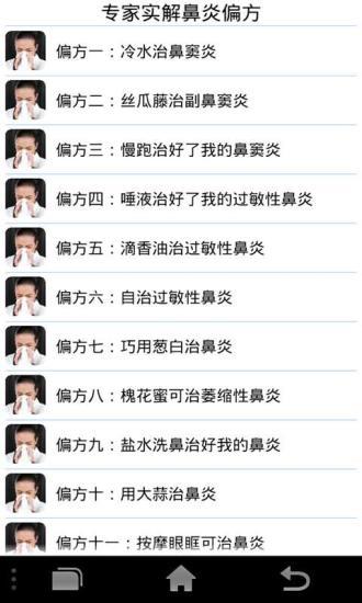 专家实解鼻炎偏方