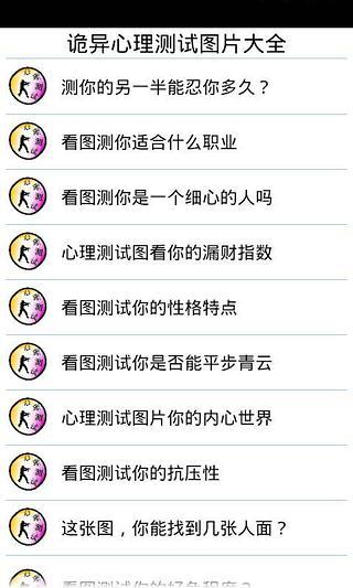 免費下載娛樂APP|诡异心理测试图片大全 app開箱文|APP開箱王