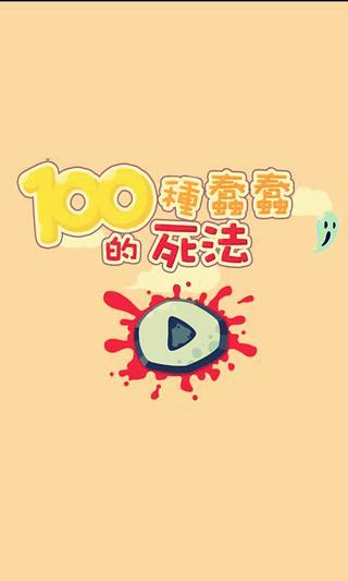 免費下載娛樂APP|100种蠢蠢死法详细攻略大全 app開箱文|APP開箱王