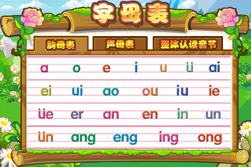 【免費益智App】宝宝学汉语拼音字母和识字-汉字学习-APP點子