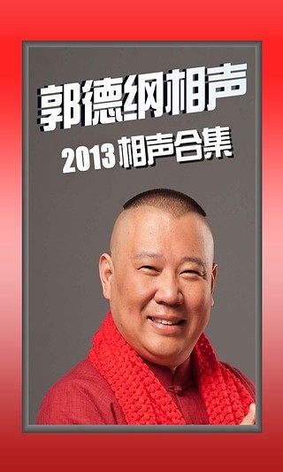 郭德纲2013最新相声全集