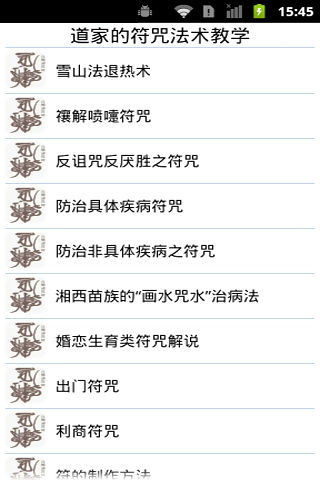 免費下載教育APP|道家的符咒法术教学 app開箱文|APP開箱王