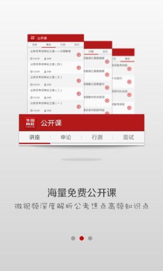 【免費教育App】华图公务员网校-APP點子