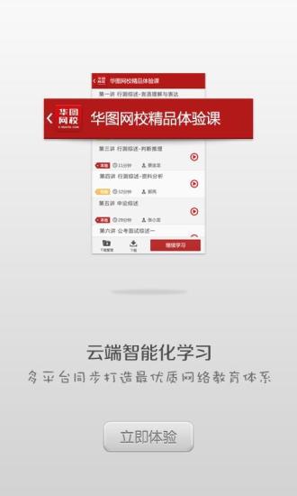 【免費教育App】华图公务员网校-APP點子