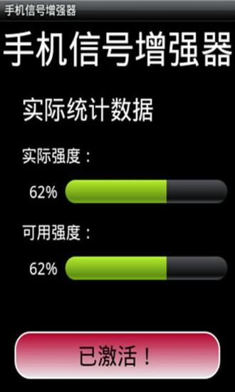 【免費工具App】手机信号增强器-APP點子