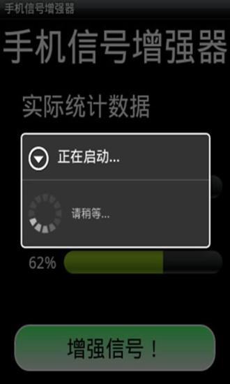【免費工具App】手机信号增强器-APP點子