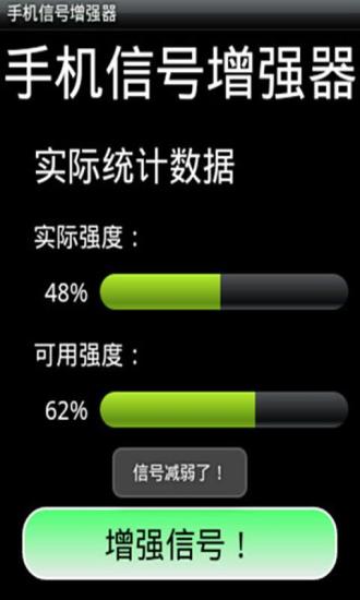 【免費工具App】手机信号增强器-APP點子