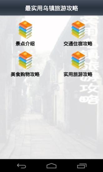 免費下載生活APP|最实用乌镇旅游攻略 app開箱文|APP開箱王