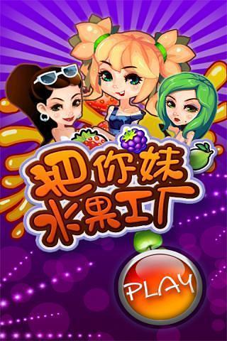 免費下載休閒APP|把你妹水果工厂 app開箱文|APP開箱王