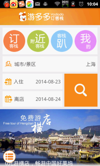 【免費旅遊App】多多客栈-APP點子