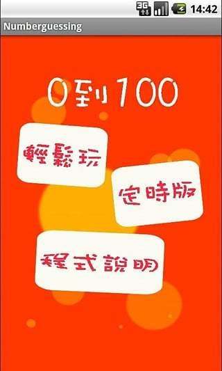 免費下載休閒APP|0到100猜数字 app開箱文|APP開箱王