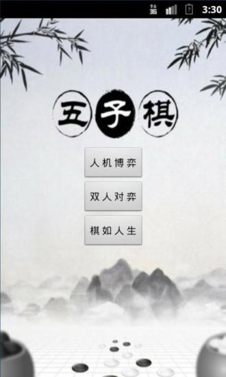 五子棋（中国风）