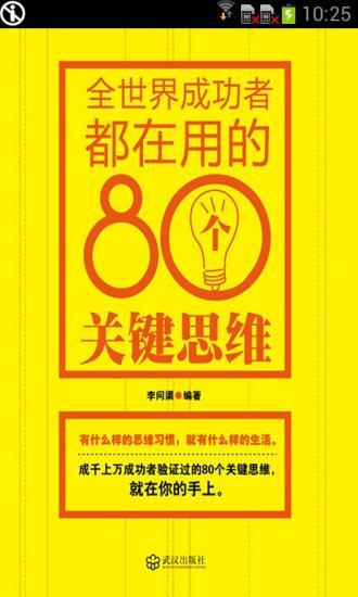 全世界成功者都在用的80个关键思维