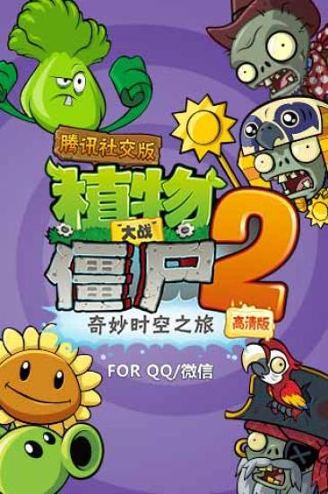 【免費休閒App】植物大战僵尸2腾讯社交版-APP點子