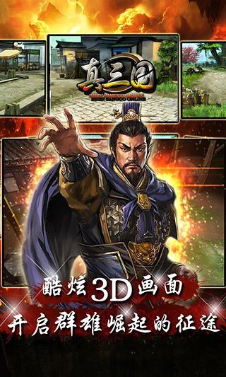 免費下載遊戲APP|真三国(送貂蝉) app開箱文|APP開箱王