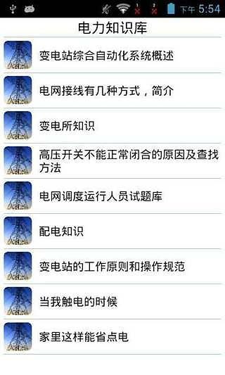 免費下載教育APP|电力知识库 app開箱文|APP開箱王