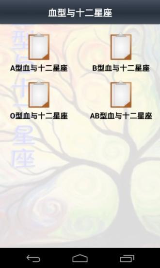 免費下載工具APP|血型与十二星座 app開箱文|APP開箱王