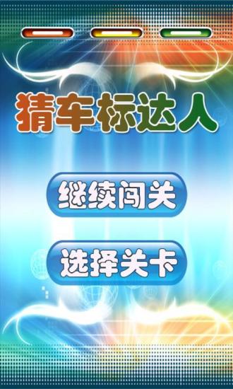 【書籍】车标猜猜看-癮科技App