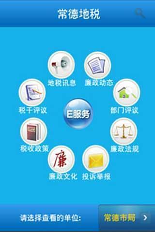 免費下載生活APP|常德地税 app開箱文|APP開箱王