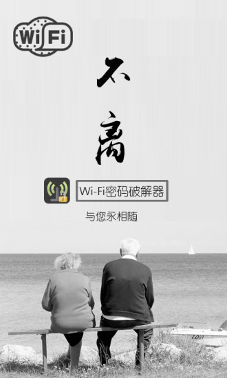 WiFi密码破解器