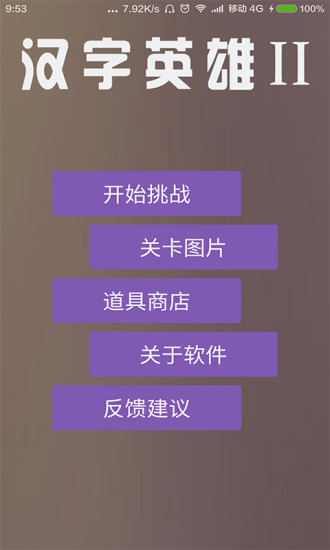 汉字英雄II