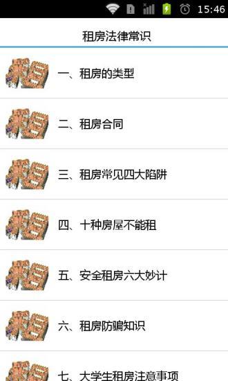 免費下載生活APP|租房法律常识宝典 app開箱文|APP開箱王