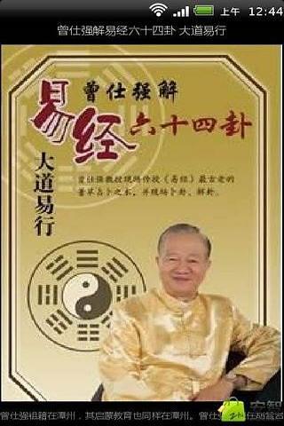 曾仕强解易经六十四卦 大道易行