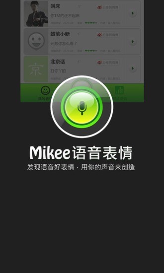 Mikee语音表情