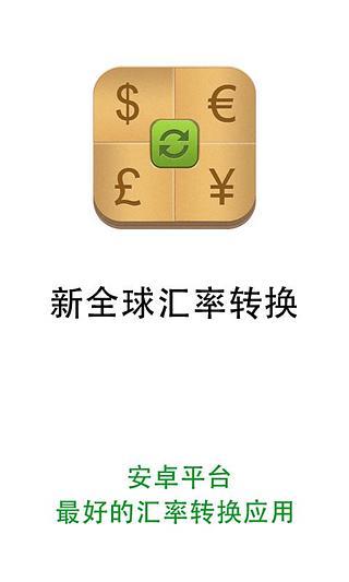免費下載生活APP|新全球汇率转换 app開箱文|APP開箱王