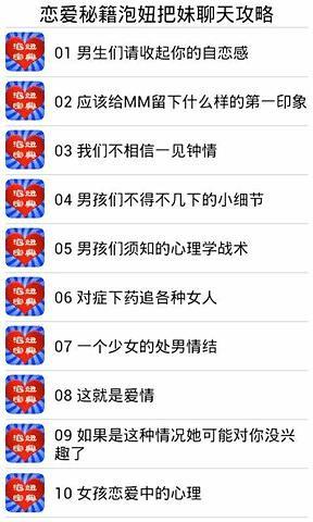 免費下載休閒APP|恋爱秘籍泡妞把妹聊天攻略 app開箱文|APP開箱王