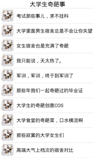 免費下載娛樂APP|大学生奇葩事 app開箱文|APP開箱王