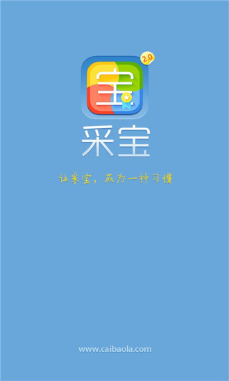 免費下載工具APP|采宝 app開箱文|APP開箱王