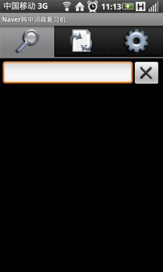 Naver韩中词典复习机