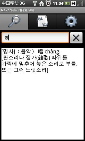 免費下載教育APP|Naver韩中词典复习机 app開箱文|APP開箱王