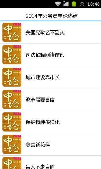 免費下載教育APP|2014年公务员申论热点 app開箱文|APP開箱王