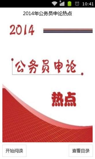 免費下載教育APP|2014年公务员申论热点 app開箱文|APP開箱王