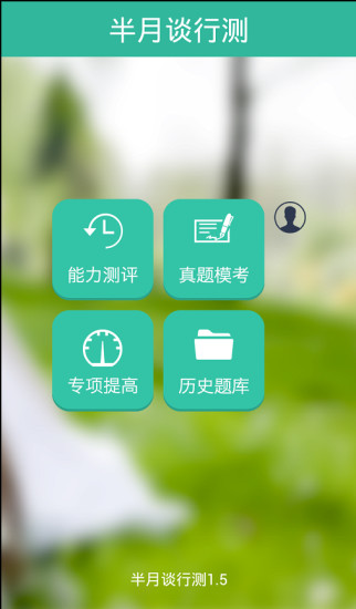 免費下載教育APP|半月谈行测 app開箱文|APP開箱王