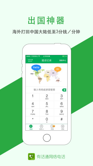 免費下載通訊APP|有话通网络电话 app開箱文|APP開箱王