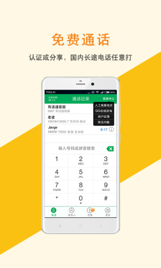 免費下載通訊APP|有话通网络电话 app開箱文|APP開箱王